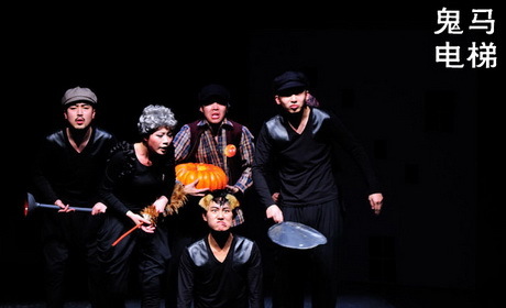 赵淼肢体剧新作《鬼马电梯》亮相2010青戏节