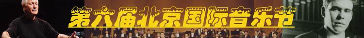 第六届北京国际音乐节