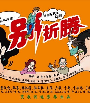 话剧《别折腾》演出海报