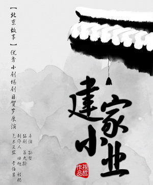 资料：话剧《建家小业》介绍