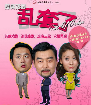 话剧《乱套了》演出海报