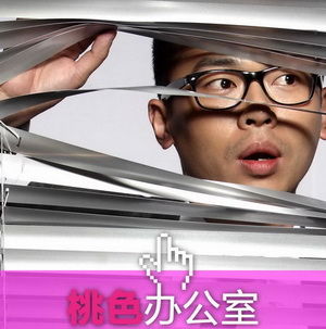 话剧《桃色办公室》演出海报