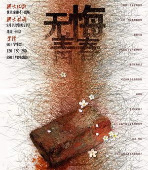 话剧《无悔青春》海报