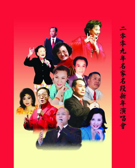2009京剧名家名段新年演唱会