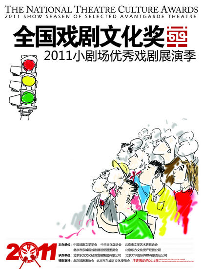 2011小剧场优秀戏剧展演季 评奖结果即将揭晓