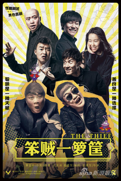 《笨贼一箩筐》海报