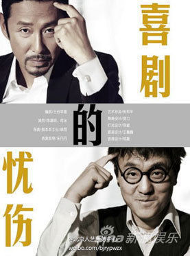 《喜剧的忧伤》陈道明 何冰