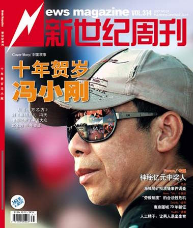 《新世纪周刊》封面故事：十年贺岁冯小刚【图】