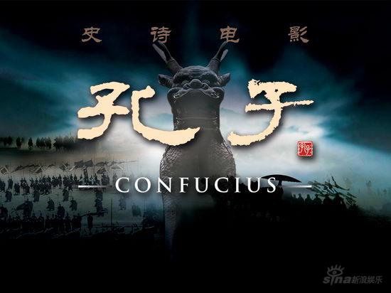 《孔子》猜想：非史诗电影则大失败(图)