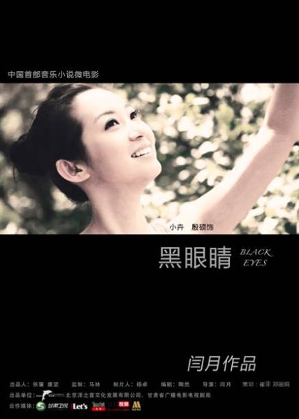微电影《黑眼睛》入围嘉峪关国际短片电影展