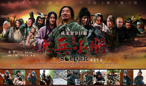 电影《大兵小将》海报新浪娱乐讯 2010年电影频道首映栏目首届新春