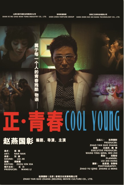赵燕国彰《正-青春》获中美电影节金天使导演奖