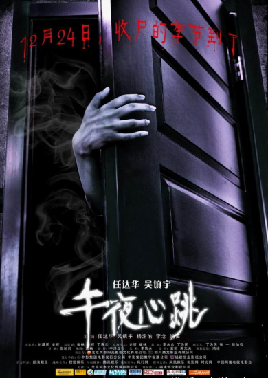 总制片崔林揭秘贺岁恐怖片《午夜心跳》内幕