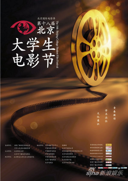 第十八届北京大学生电影节奖项提名名单