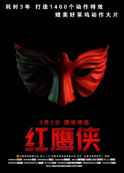 红鹰侠曝终极海报巅峰之战正邪对决图