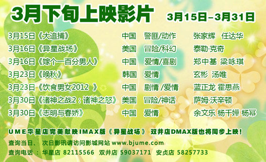 北京UME影城2012年3月下旬影片上映安排及优