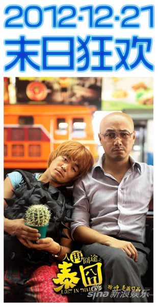 《泰囧》先导预告解析 亮点多有望超越前作