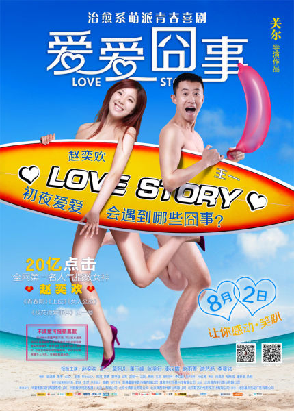 《<em>爱爱</em>囧事》8月2日上映 四大看点全揭秘|<em>爱爱</em>