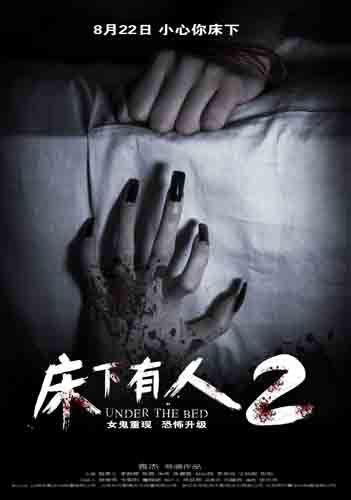 《床下有人2》发鬼手海报 惊悚触摸|床下有人|