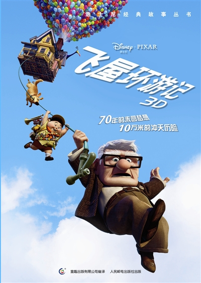 《飞屋环游记》出中文书 再现影片精彩情节_影音娱乐_新浪网