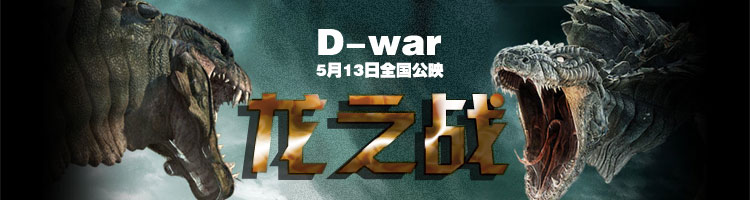 《龙之战》D-War
