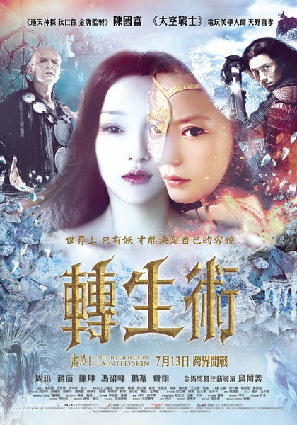 2012年上映电影新片观影指南之《画皮2》周迅换皮全程曝光 台版海报