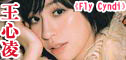 衶Fly Cyndi