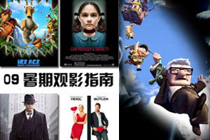 2009年暑期观影指南