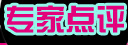 专家点评