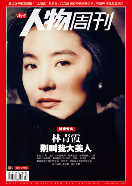 《南方人物周刊》林青霞封面