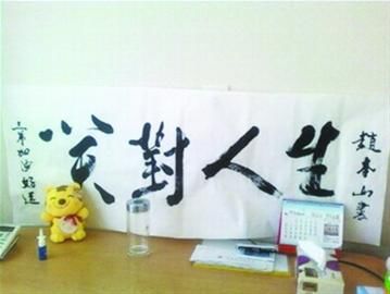 赵本山亲书“笑对人生”四字以鼓励郎昆