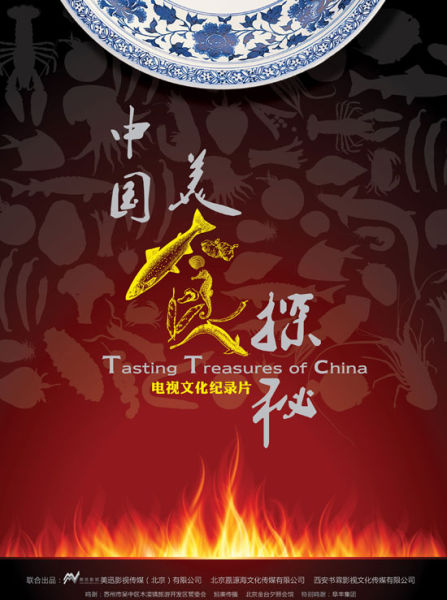 《中国美食探秘》开播 收视与口碑齐飞