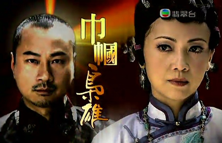 香港TVB电视剧一周收视:《巾帼枭雄》44点收