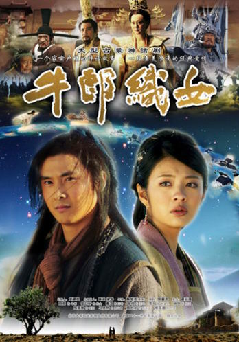 电影《牛郎织女》成亮点电视《牛郎织女》谈情