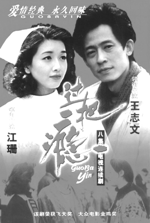 由江珊和王志文主演的《过把瘾》风靡一时