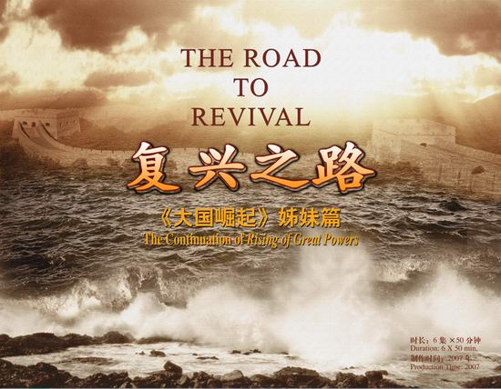 中国国际电视总公司出品纪录片《复兴之路》