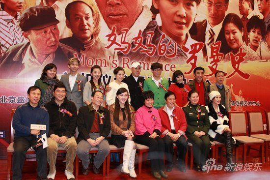 《妈妈的罗曼史》发布会