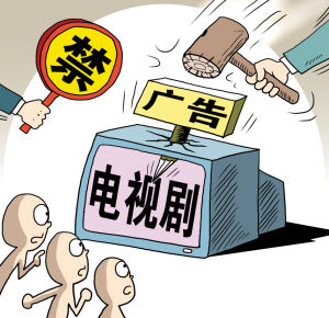 广电总局再下限广令禁止电视剧中插播广告(资料图)