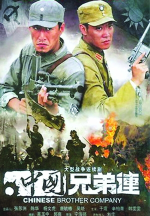 电视剧《中国兄弟连》被指血腥(图)