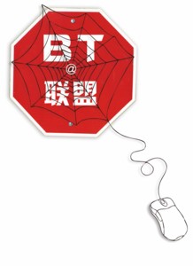 BT中国联盟被关 网友免费电影盛宴结束?