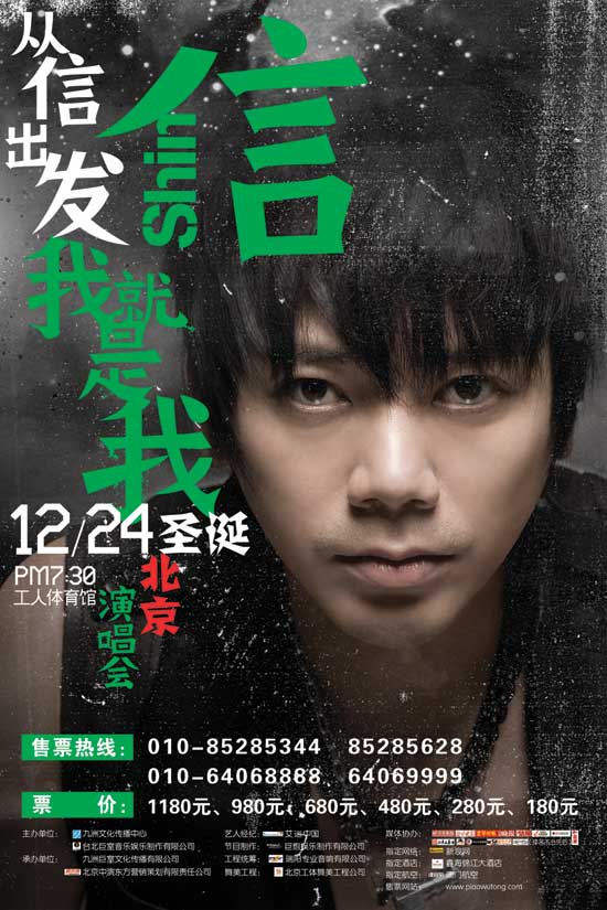 资料图片：信2007北京演唱会海报
