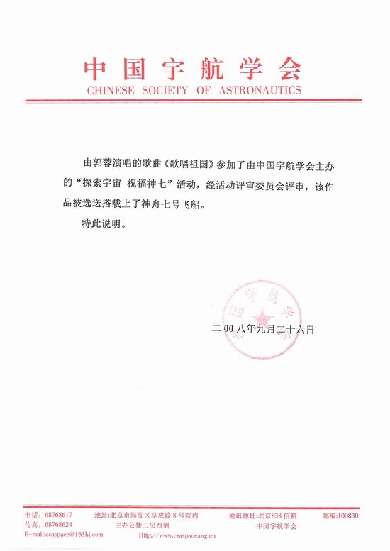 郭蓉新版《歌唱祖国》搭载“神七”上天