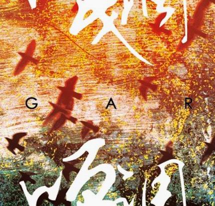 嘎调乐队首张同名专辑3月20日发行(图)