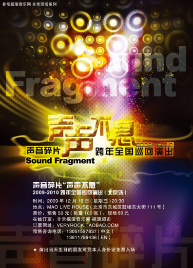  声音 碎片声声不息2009-2010 跨年 全国巡演