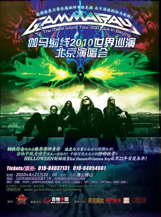 GAMMARAY北京音乐会取消致歉以及退票和其他