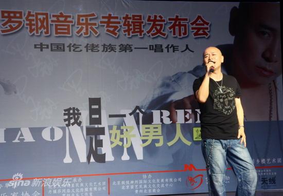 仡佬族歌手罗钢《我是一个好男人》发布会举行