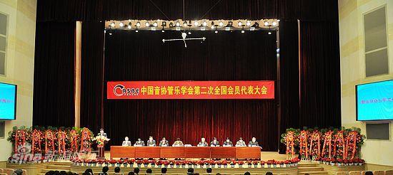 中国音协管乐学会第二届全国会员代表大会