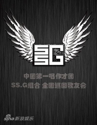 SS.G组合全国巡回歌友会