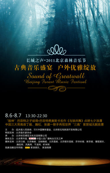 2011北京森林音乐节8月亮相延庆 古典融入自然