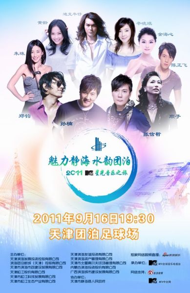 预告:16日19:30独家视频直播MTV天津演唱会